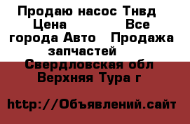 Продаю насос Тнвд › Цена ­ 25 000 - Все города Авто » Продажа запчастей   . Свердловская обл.,Верхняя Тура г.